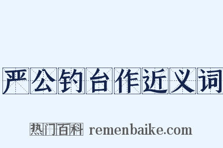 严公钓台作近义词是什么意思的图片